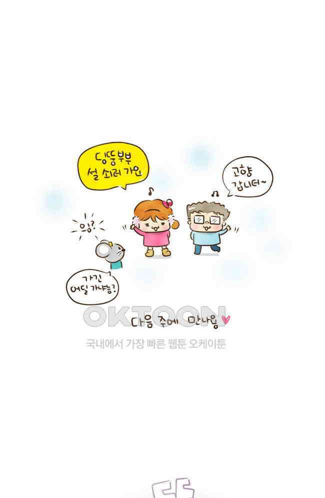 딩스뚱스 44화 설날 계획 2