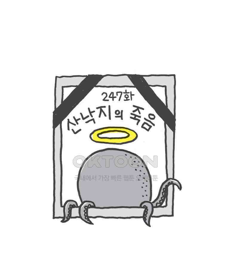 오무라이스 잼잼 247화 산낙지의 죽음 1