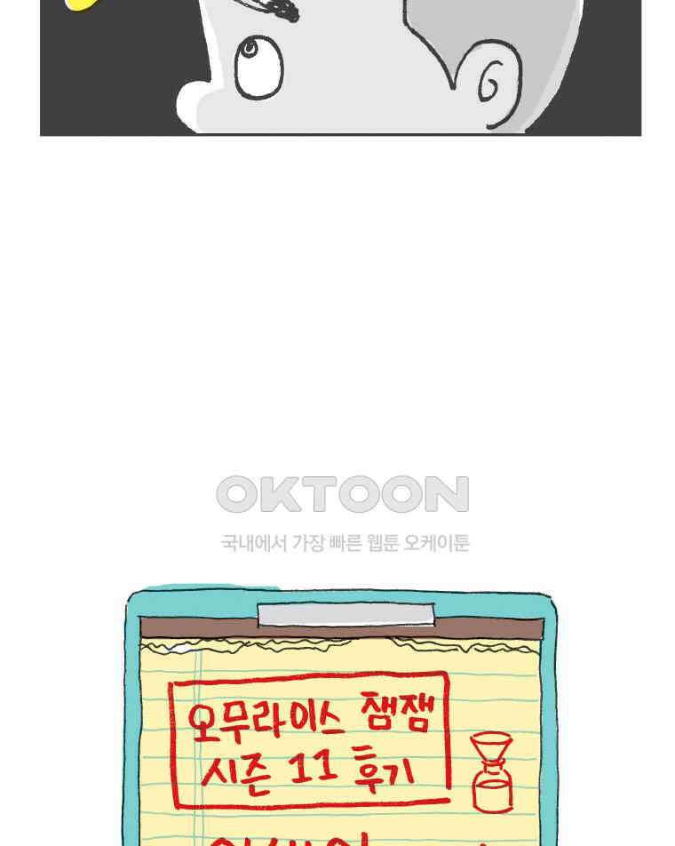 오무라이스 잼잼 시즌11 후기 10