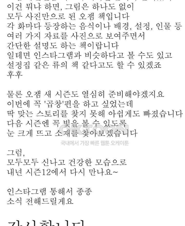 오무라이스 잼잼 시즌11 후기 60