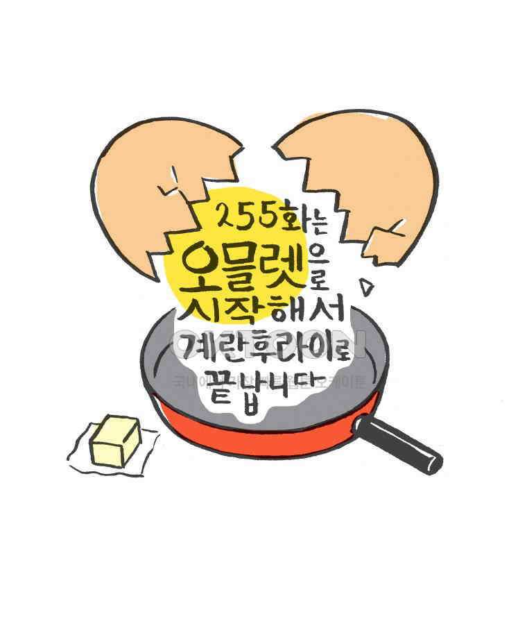 오무라이스 잼잼 255화는 오믈렛으로 시작해서 계란후라이로 끝납니다 7