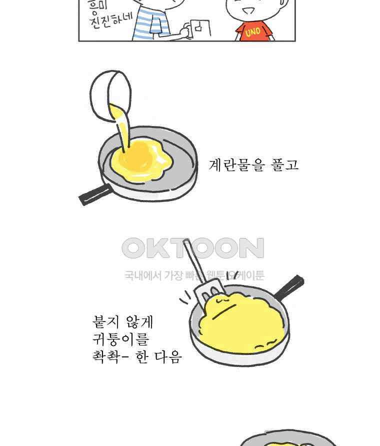 오무라이스 잼잼 255화는 오믈렛으로 시작해서 계란후라이로 끝납니다 9