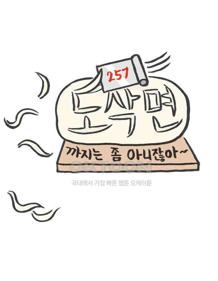 오무라이스 잼잼 257화 도삭면까지는 좀 아니잖아~ 1
