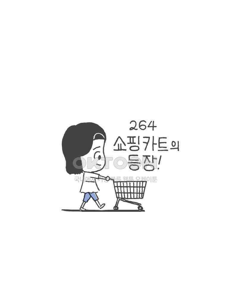 오무라이스 잼잼 264화 쇼핑카트의 등장! 1