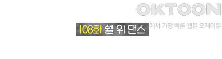 딩스뚱스 108화 쉘 위 댄스 2