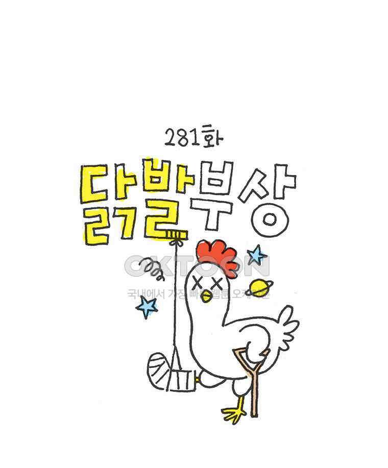오무라이스 잼잼 281화 닭발 부상 2