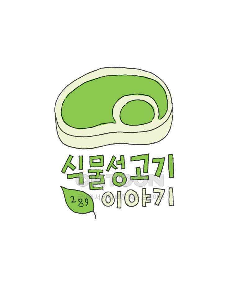 오무라이스 잼잼 289화 식물성고기 이야기 1