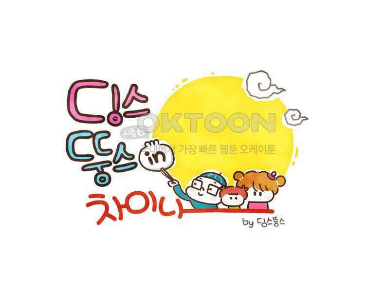 딩스뚱스 134화 시즌6 마지막! 1