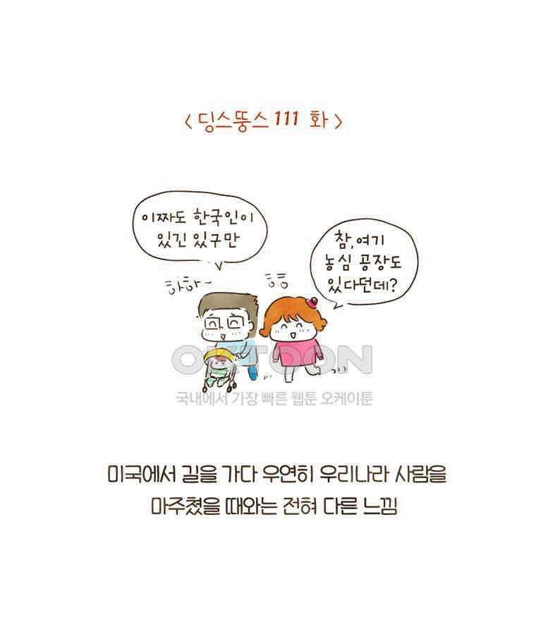 딩스뚱스 152화 쏠쏠한 혜택 2