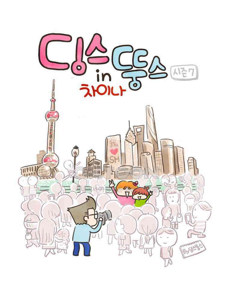 딩스뚱스 158화 두 얼굴의 그녀 1