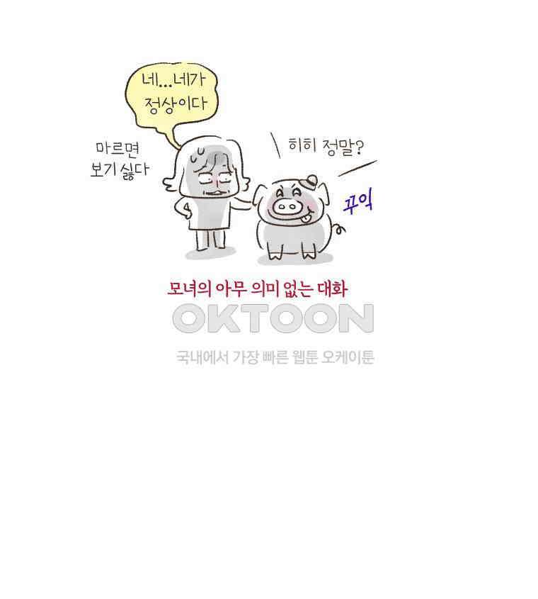 딩스뚱스 158화 두 얼굴의 그녀 6