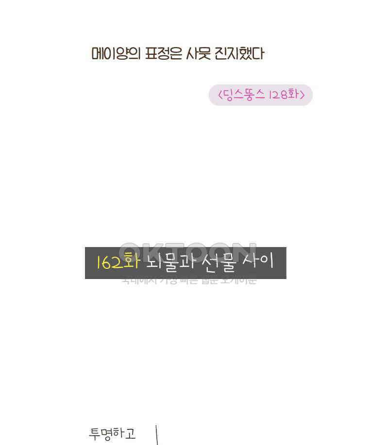 딩스뚱스 162화 뇌물과 선물 사이 5