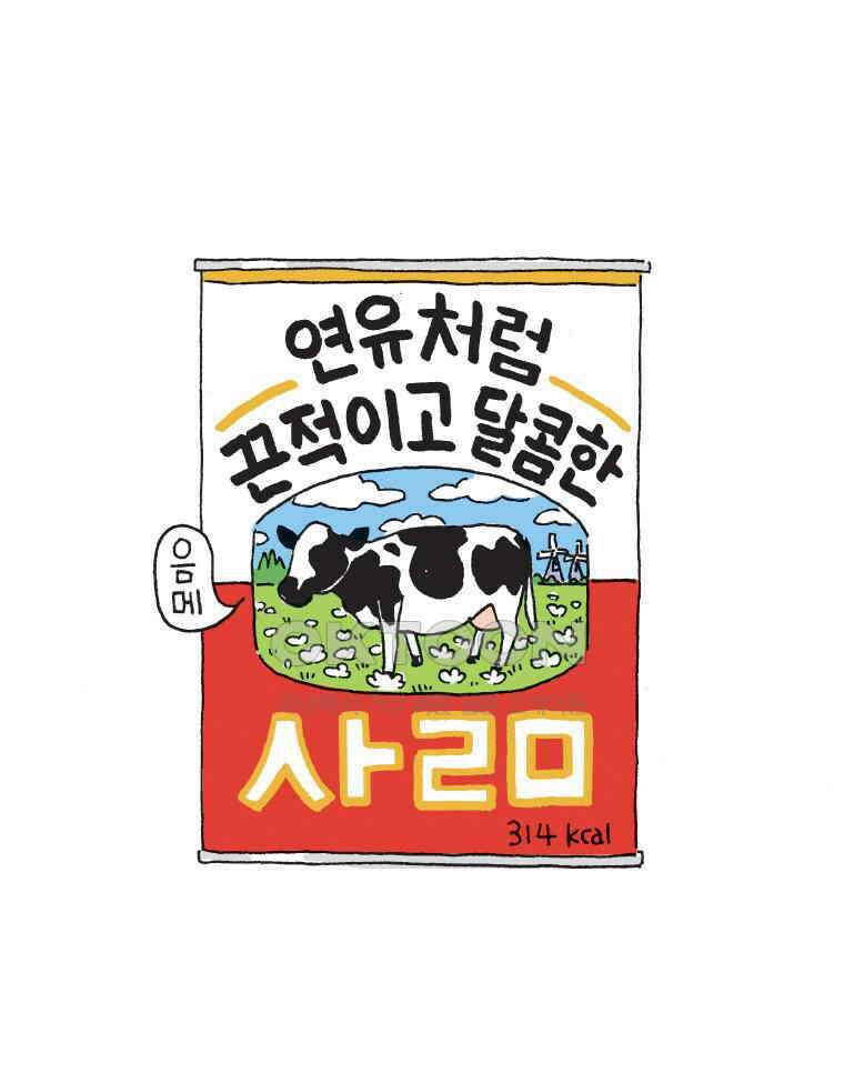 오무라이스 잼잼 314화 연유처럼 끈적이고 달콤한 삶 1