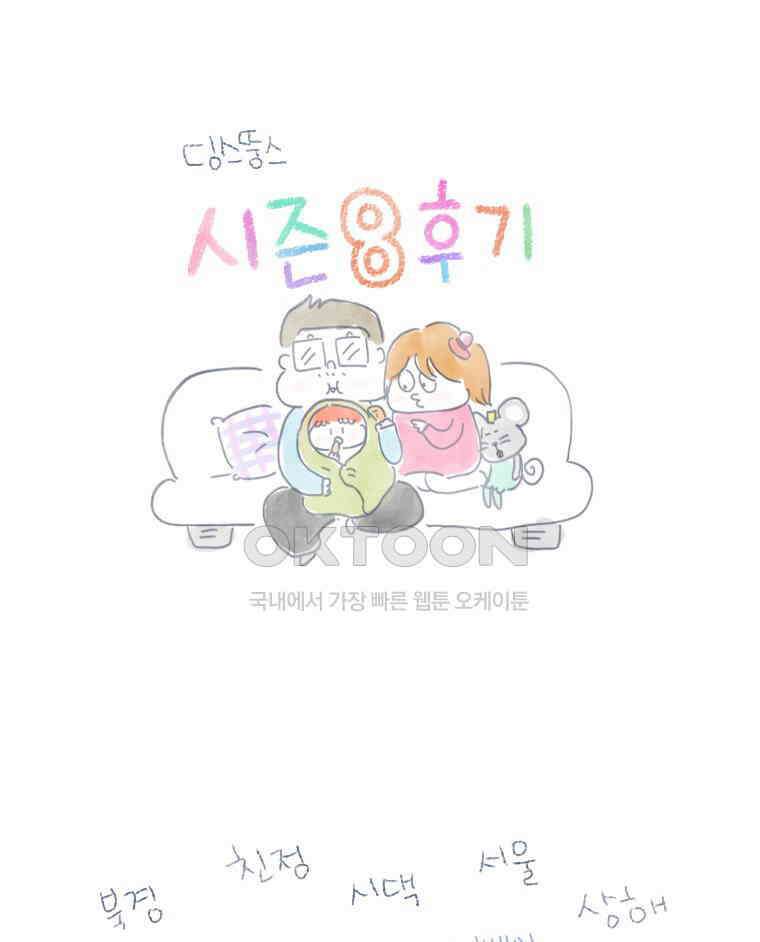 딩스뚱스 [중국] 시즌8 후기 2