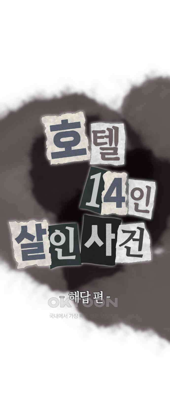 F컷 34화 호텔 14인 살인사건 (해답 편) 2
