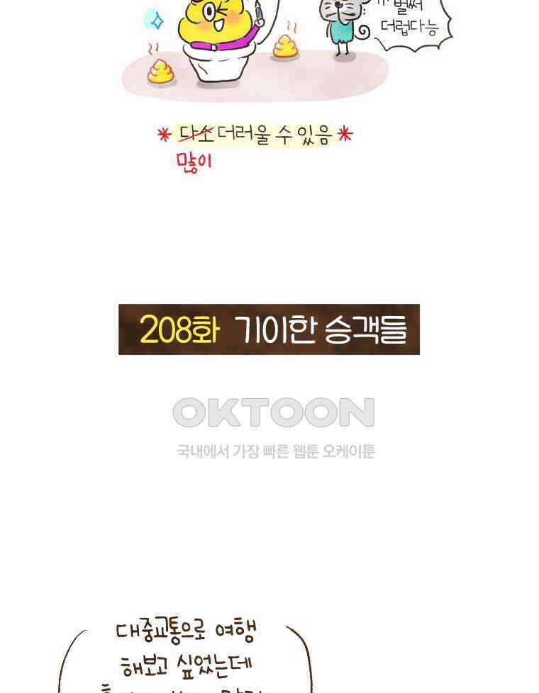 딩스뚱스 208화 기이한 승객들 6