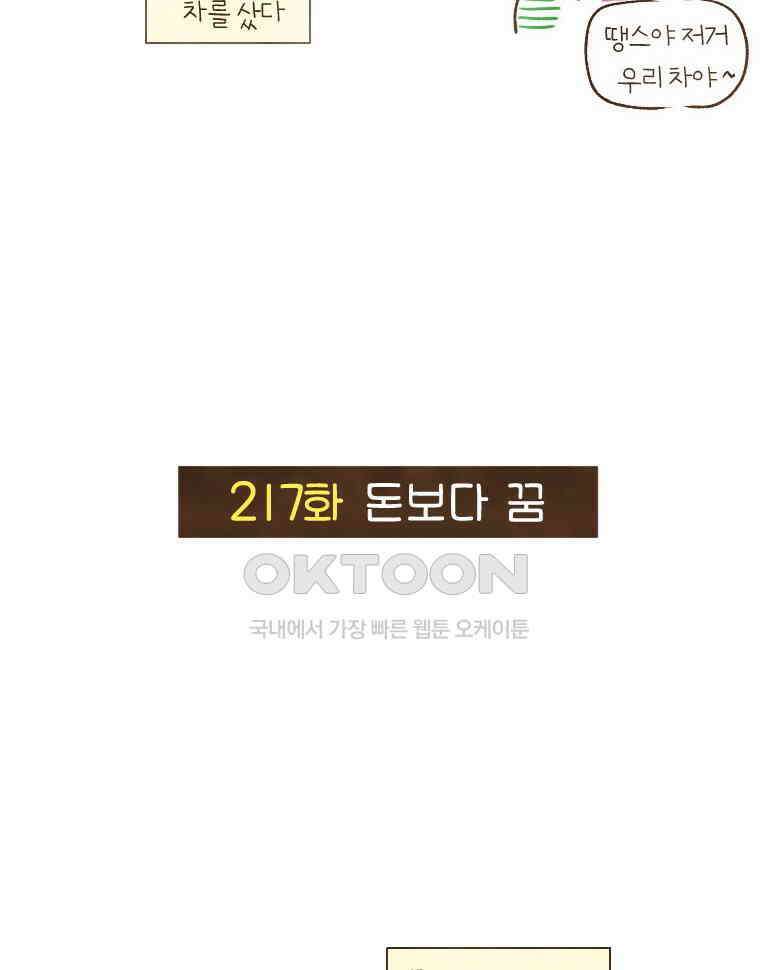 딩스뚱스 217화 돈보다 꿈 3