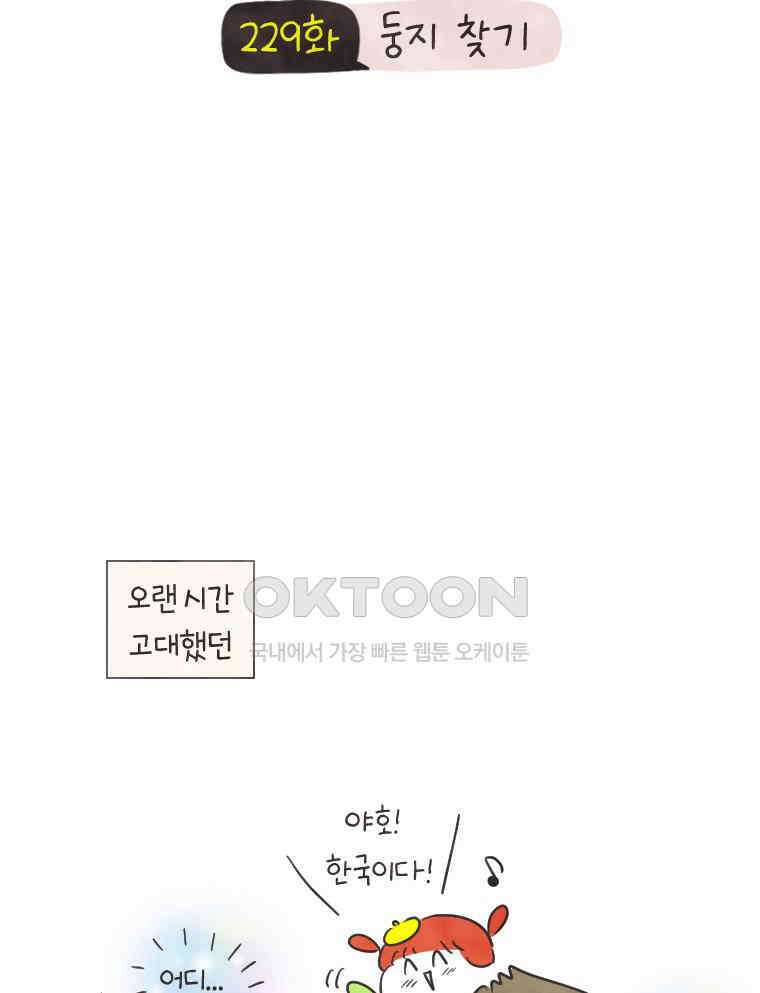 딩스뚱스 229화 둥지 찾기 4