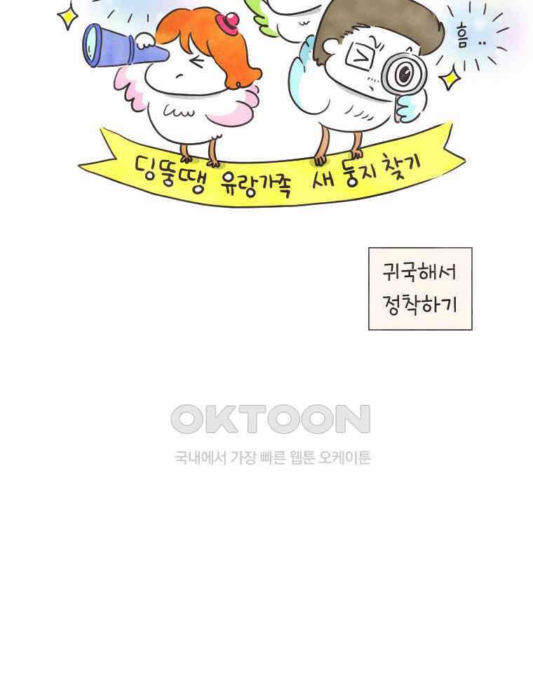 딩스뚱스 229화 둥지 찾기 5