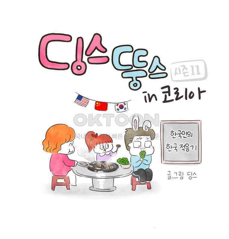 딩스뚱스 232화 2회차 소감 1
