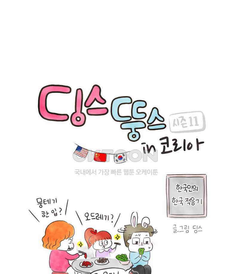 딩스뚱스 [한국]시즌11 후기 1