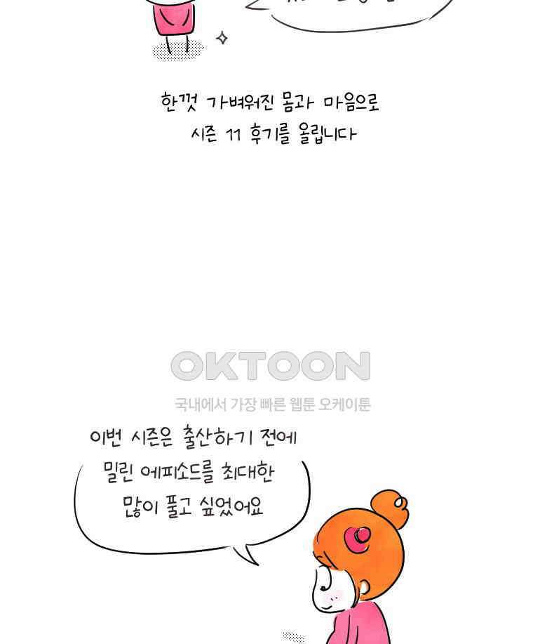 딩스뚱스 [한국]시즌11 후기 3