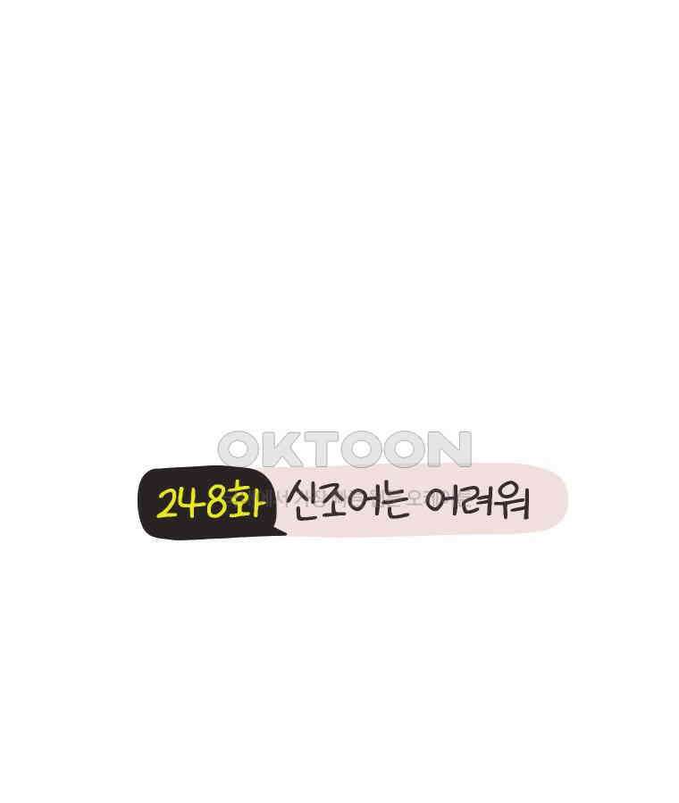 딩스뚱스 248화 신조어는 어려워 2