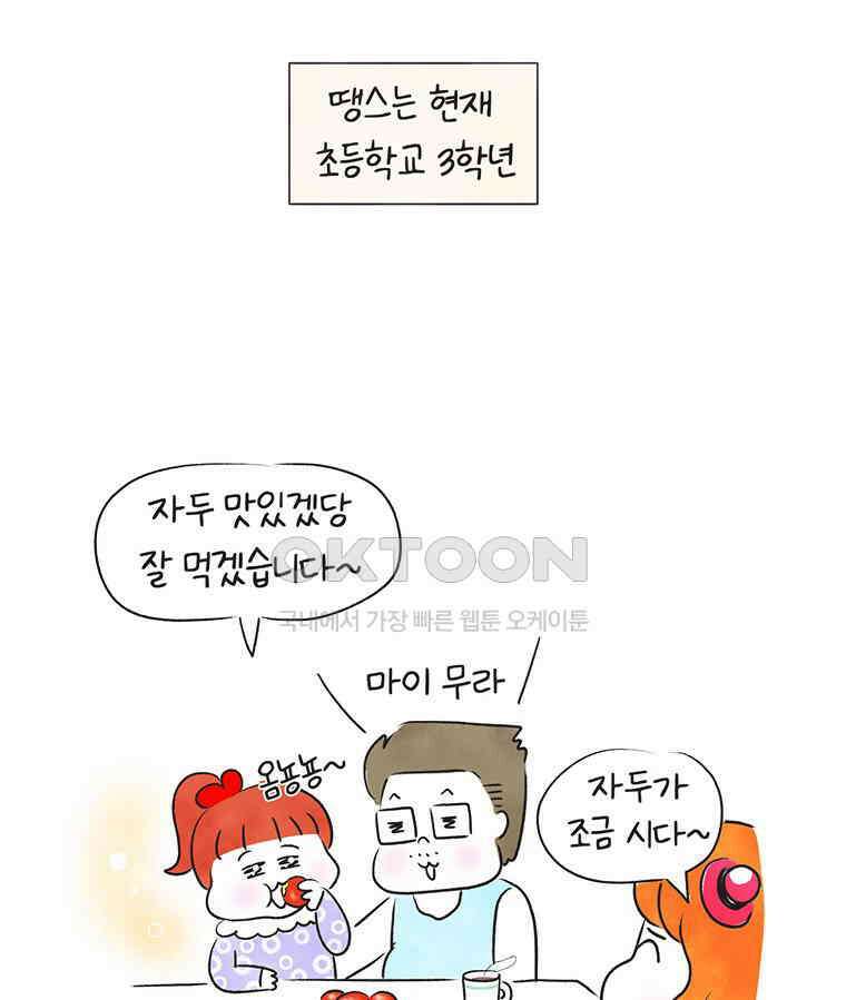 딩스뚱스 248화 신조어는 어려워 4