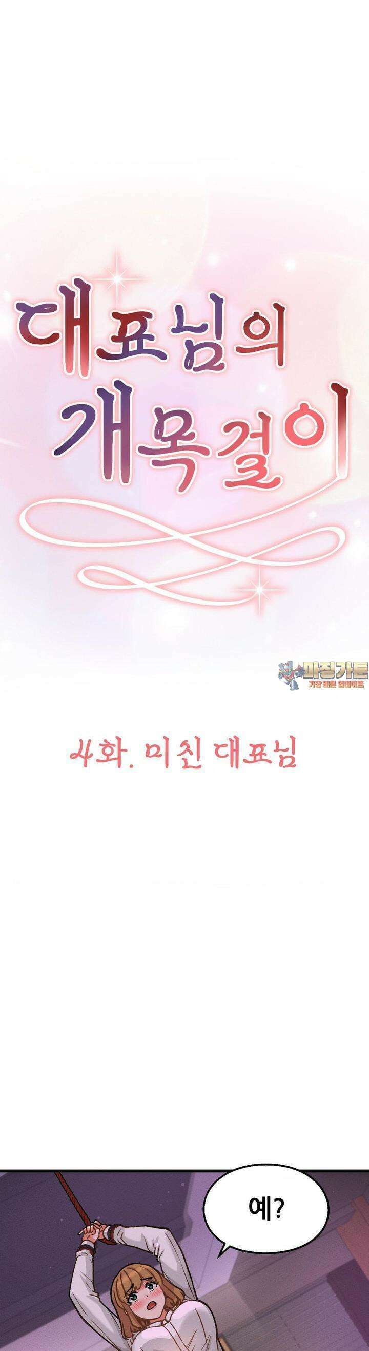 대표님의 개목걸이 4화 미친 대표님 1