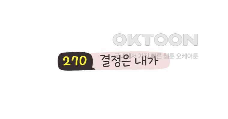 딩스뚱스 270화 결정은 내가 3