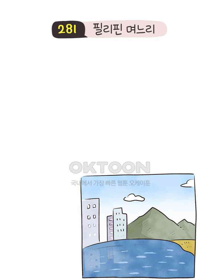 딩스뚱스 281화 필리핀 며느리 7