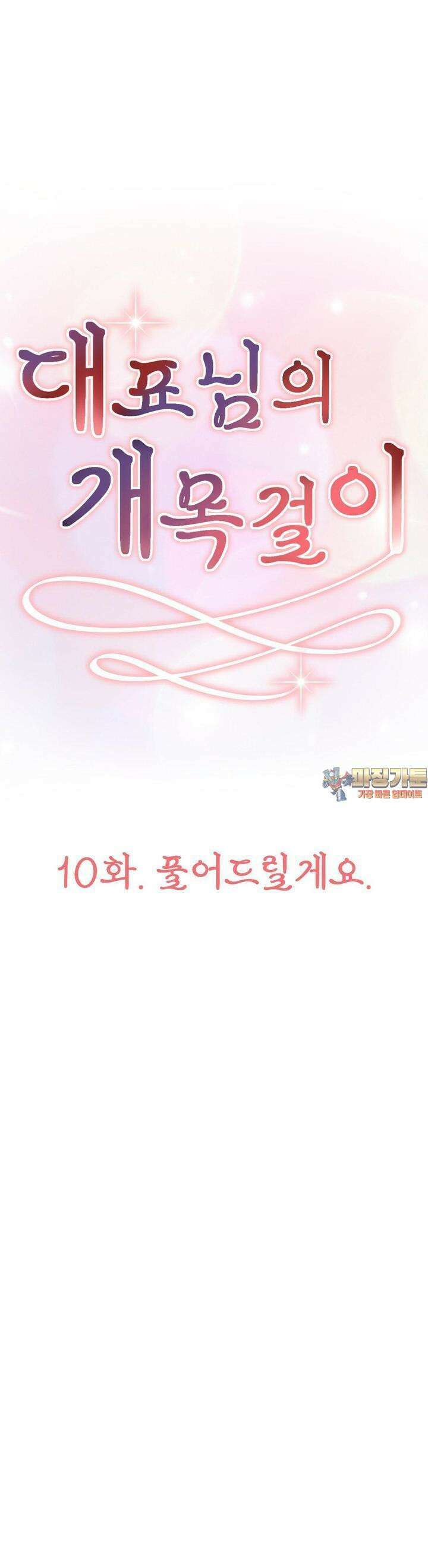 대표님의 개목걸이 10화 풀어드릴게요. 1