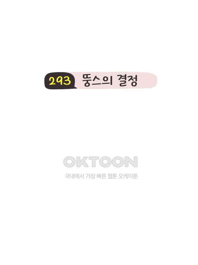 딩스뚱스 293화 뚱스의 결정 13