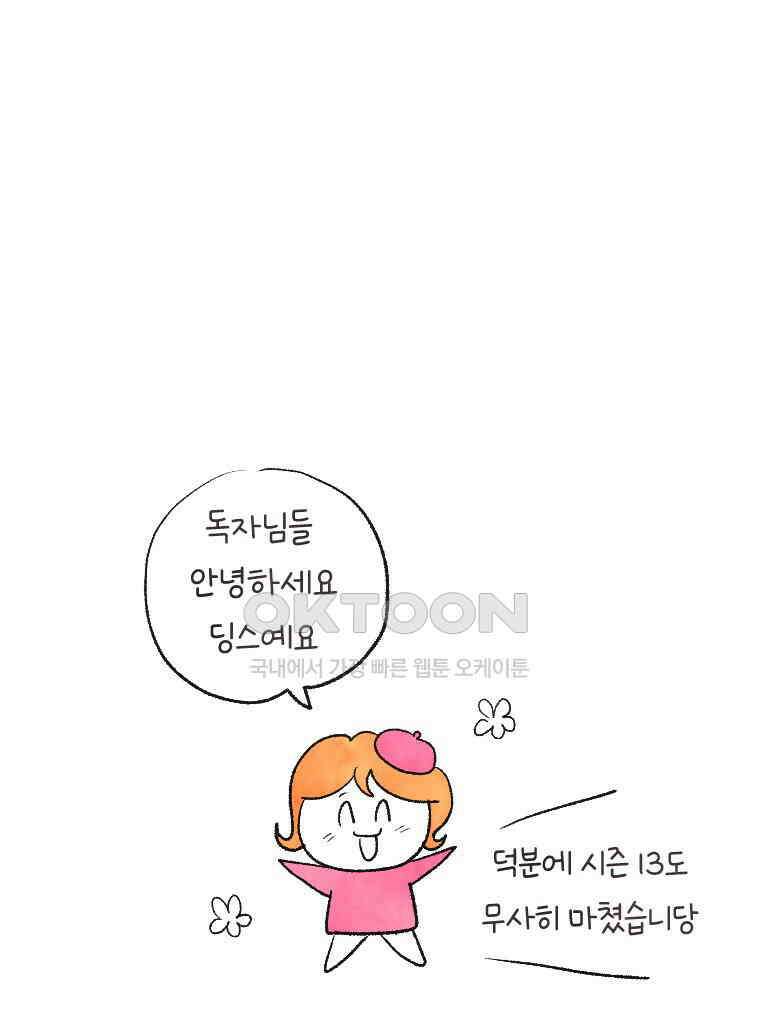 딩스뚱스 시즌13 후기 1