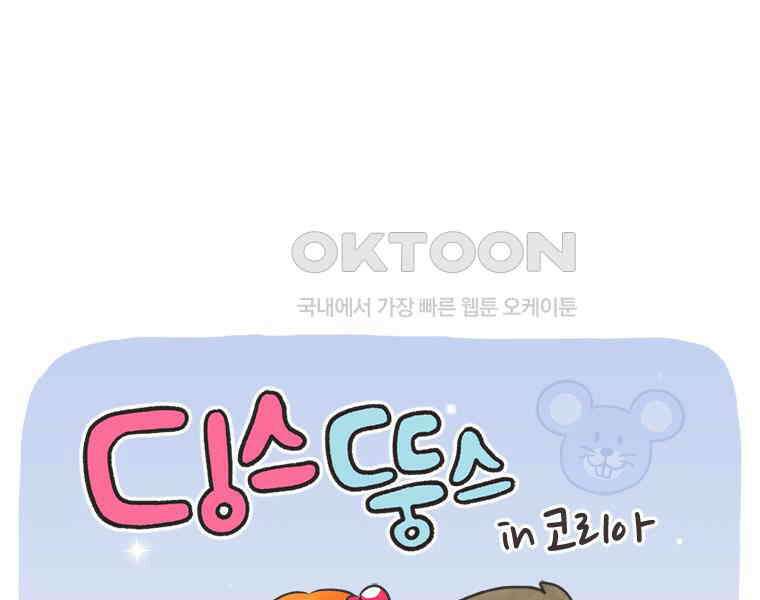 딩스뚱스 308화 뚱 데이터 1