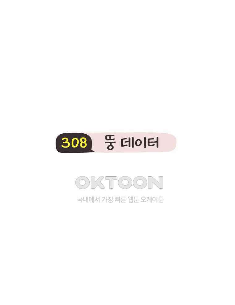 딩스뚱스 308화 뚱 데이터 3