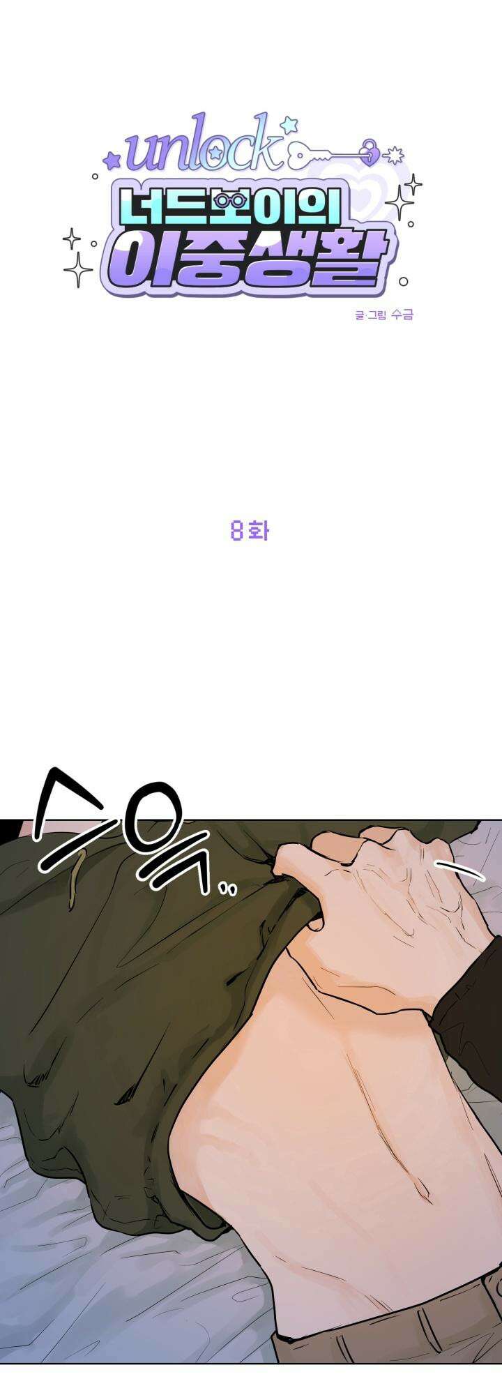 Unlock☆ 너드보이의 이중생활 8화 5