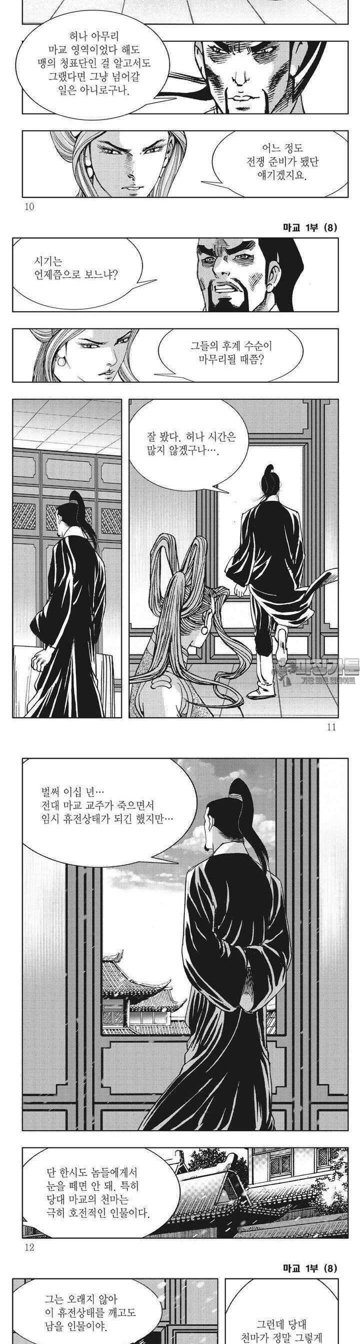 마교 8권 2