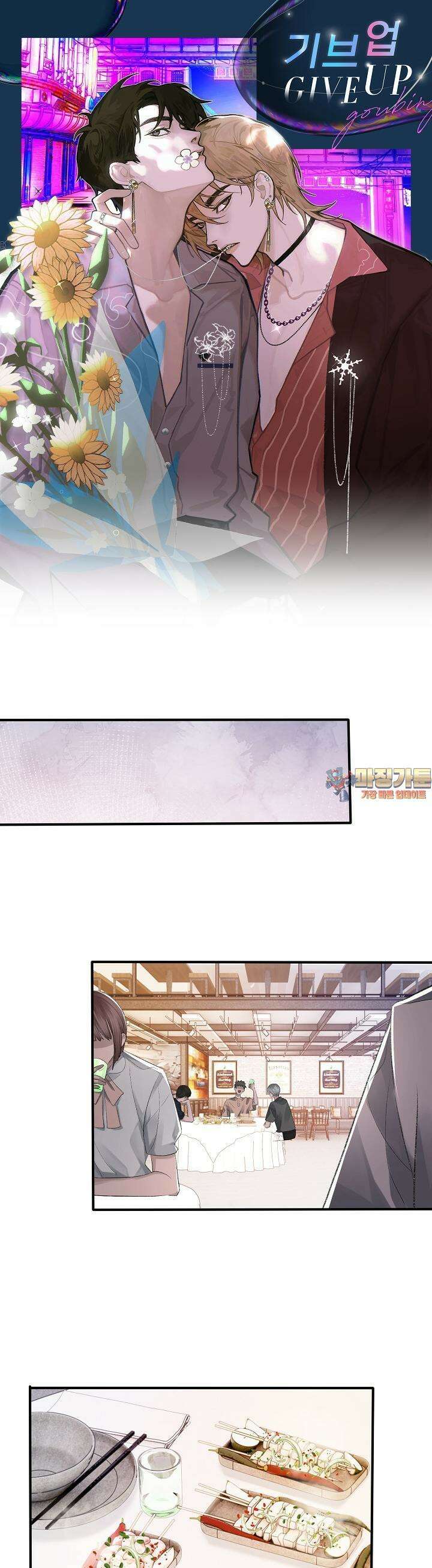 기브업 10화 1