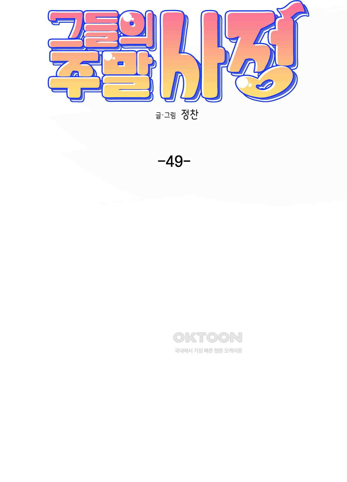 그들의 주말사정 49화 10