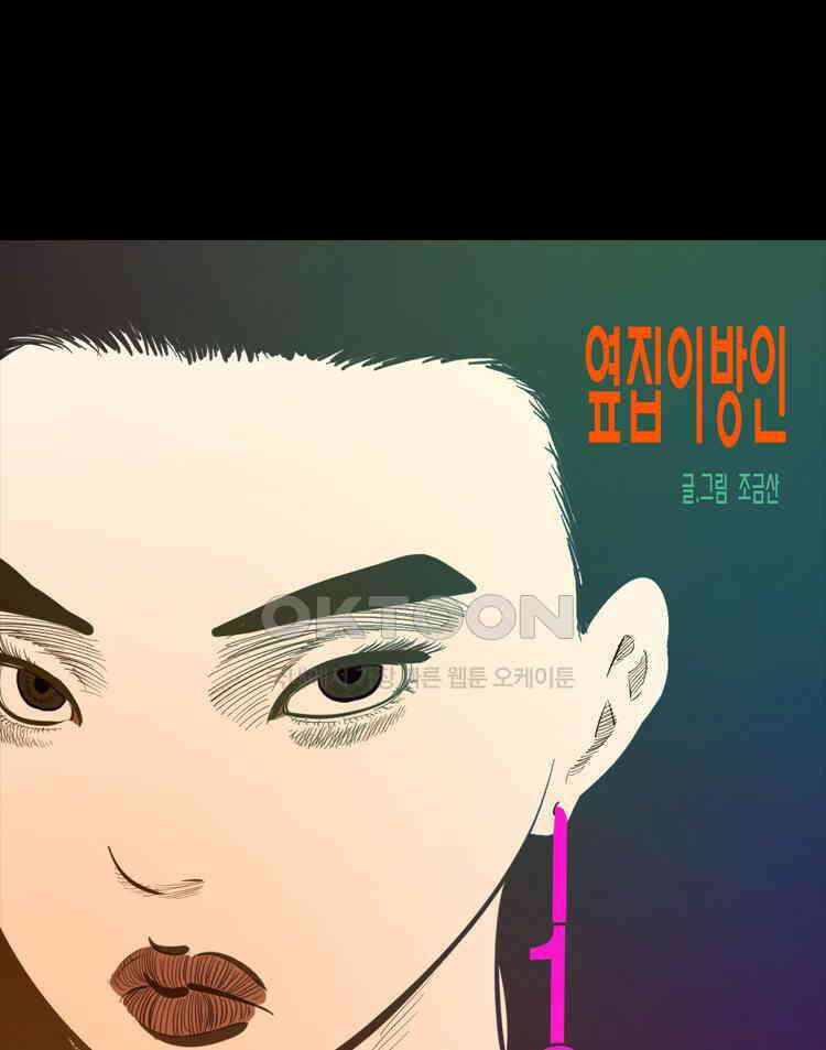 옆집 이방인 118화 1