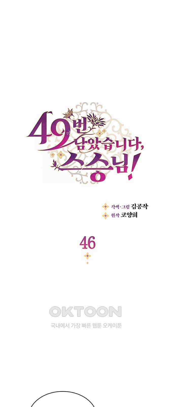 49번 남았습니다, 스승님! 46화 1