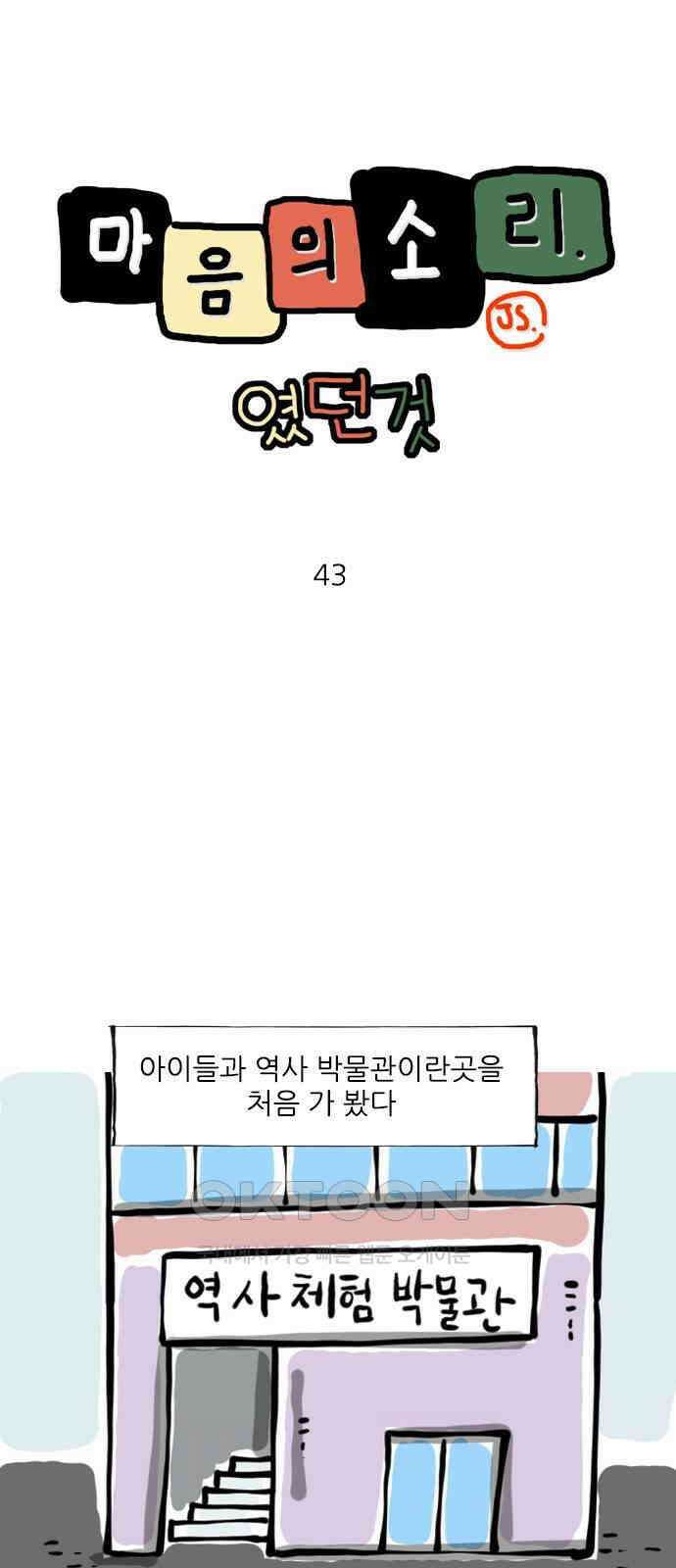 마음의소리(였던 것) 43화 체험 박물관 1