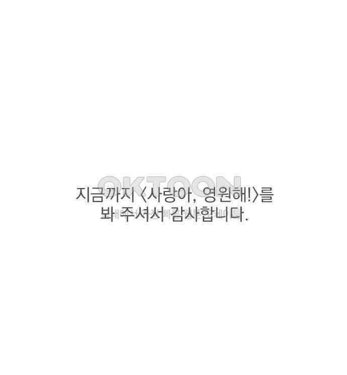 사랑아, 영원해! 에필로그 170