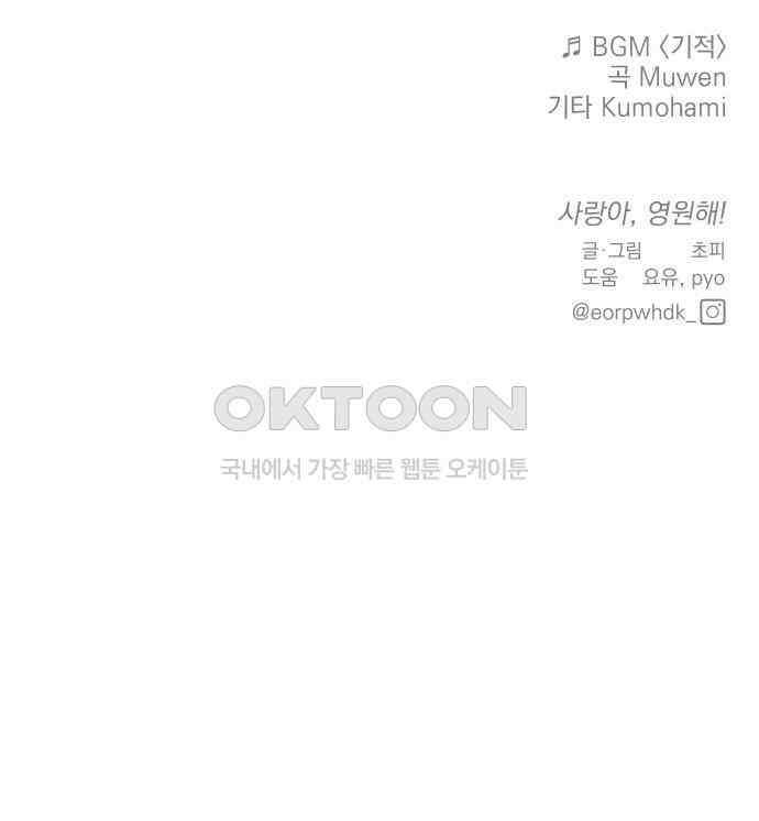 사랑아, 영원해! 에필로그 171