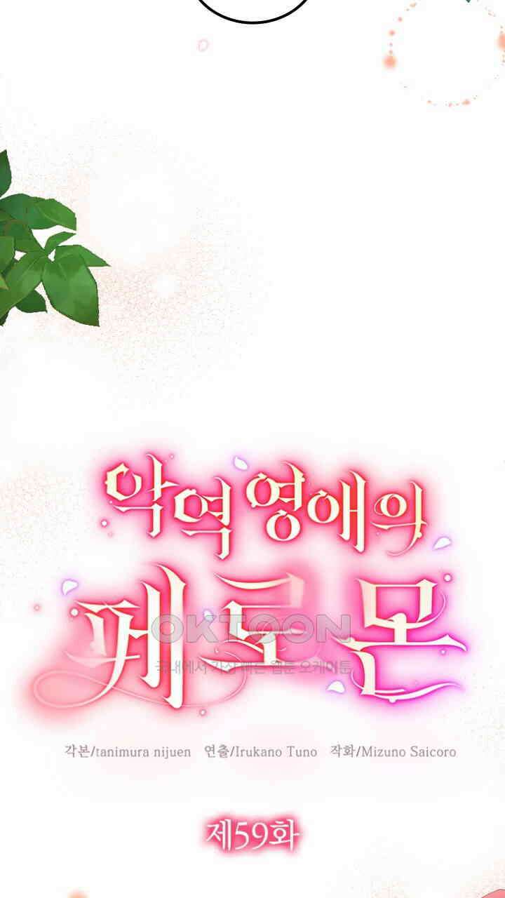악역 영애의 페로몬 59화 5