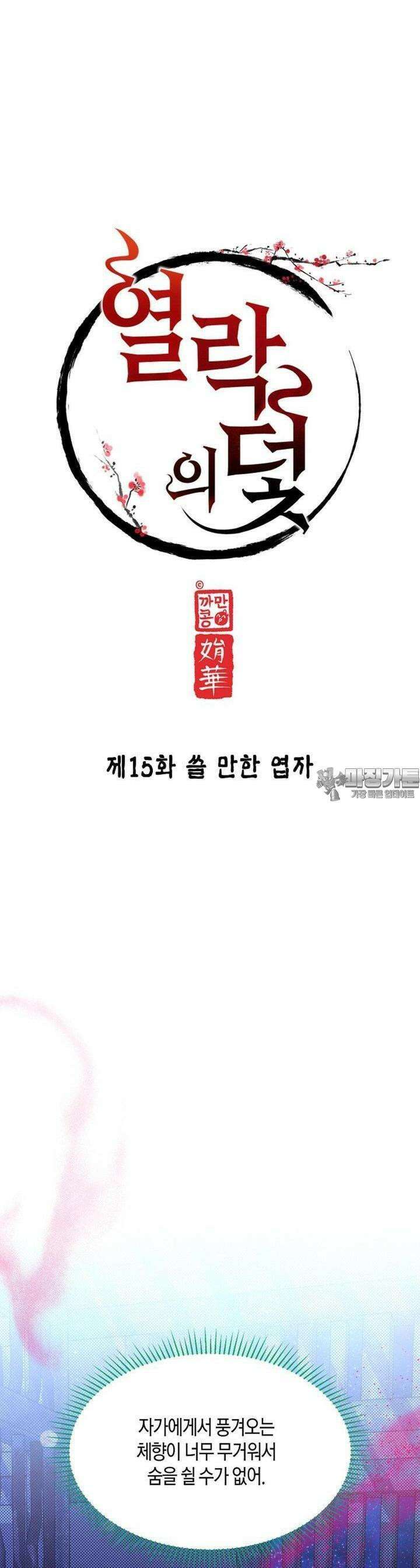 열락의 덫 15화 8