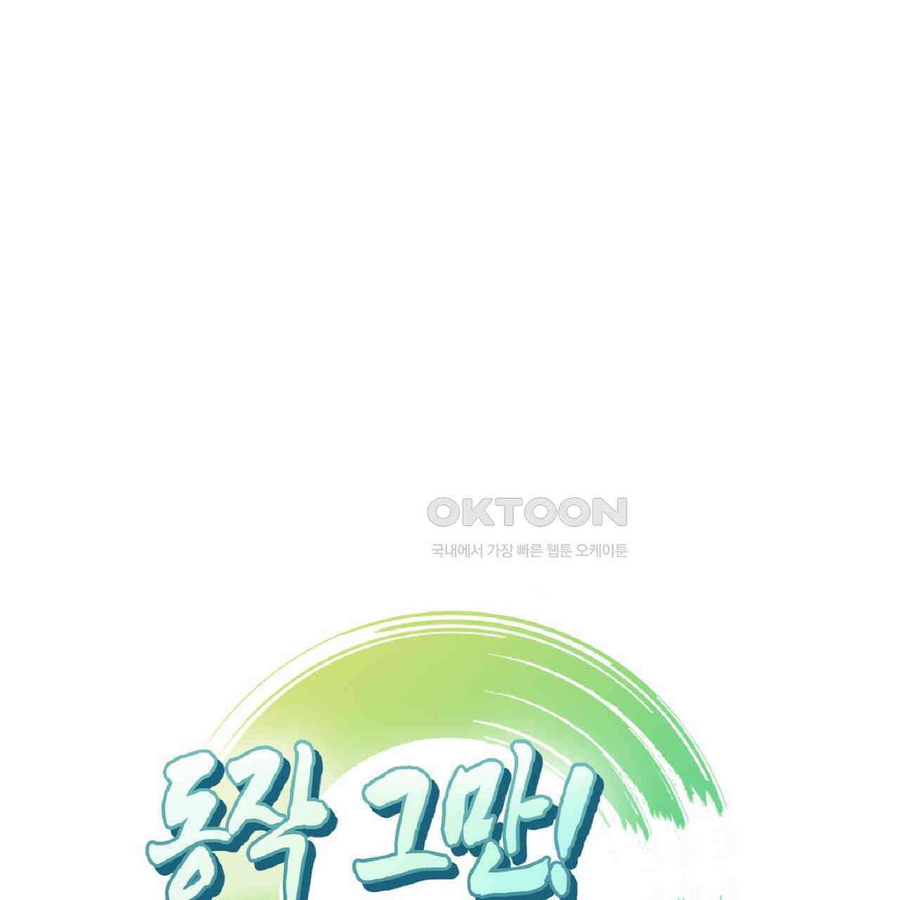 동작그만!아군이다 18화 1