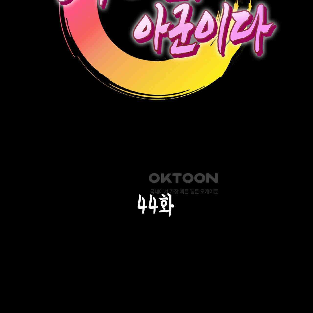 동작그만!아군이다 44화 2
