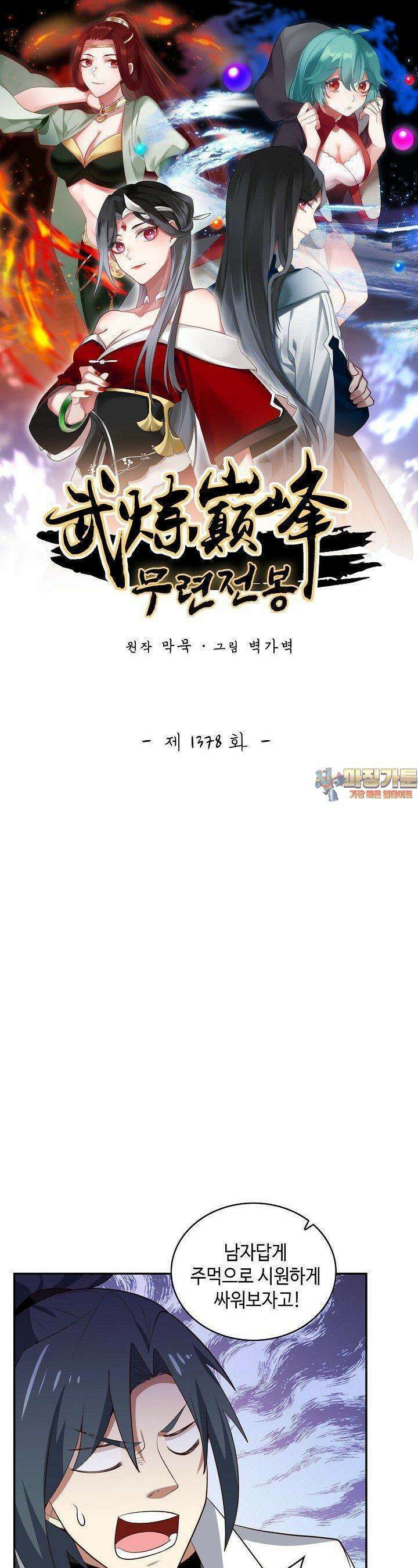 무련전봉 1378화 1